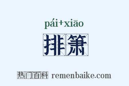 排箫是什么意思的图片
